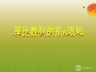 高中数学(等比数列前n项和)课件9 新人教A版必修5 课件