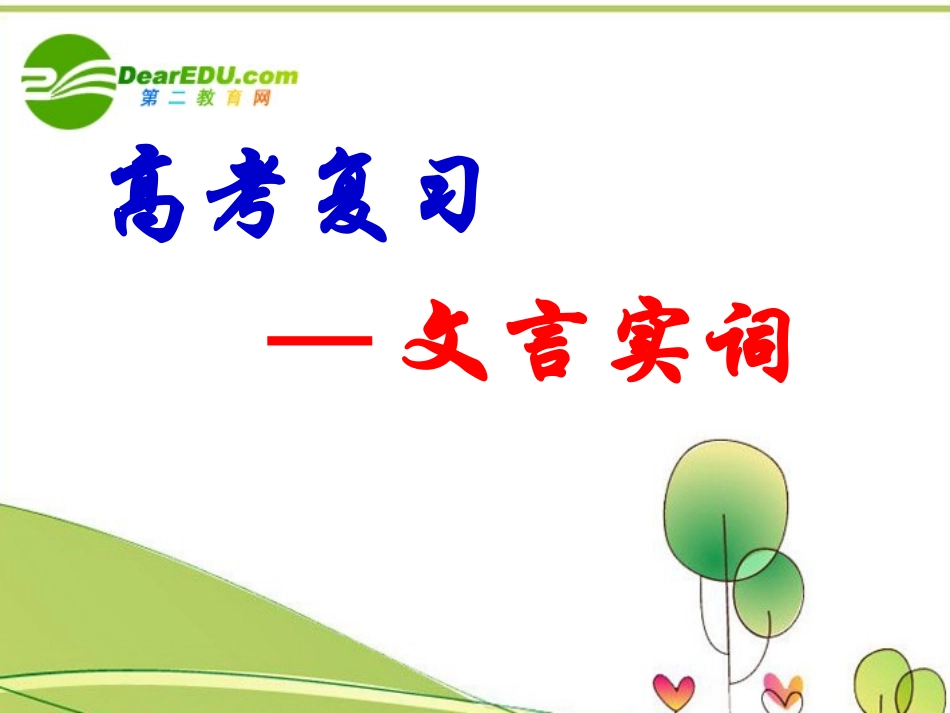 高考语文 文言实词总复习课件 人教版 课件_第1页