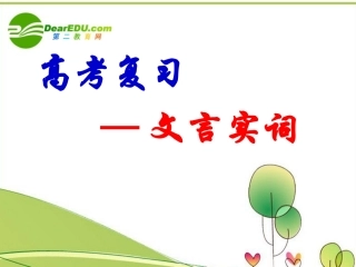 高考语文 文言实词总复习课件 人教版 课件