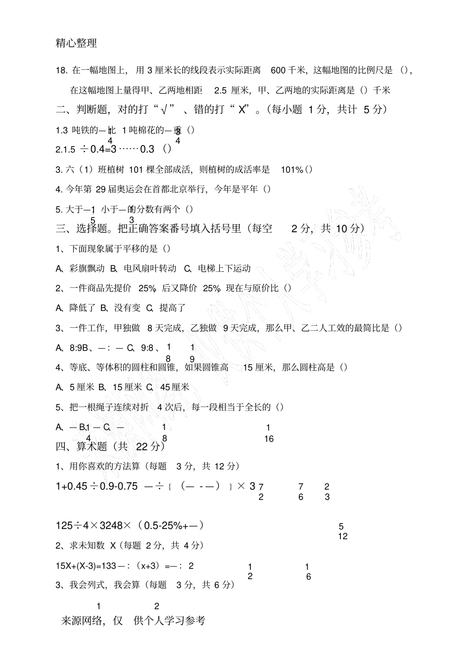 六年级初一新生入学摸底考试题数学_第2页
