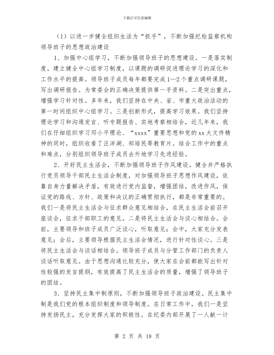 区纪检监察组织建设和干部队伍建设情况汇报与区经济责任审计工作经验交流材料汇编_第2页