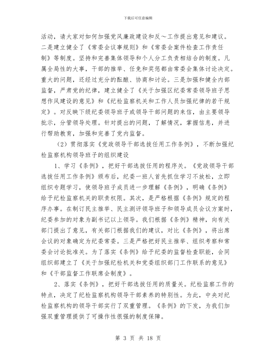 区纪检监察组织建设和干部队伍建设情况汇报与区经济责任审计工作经验交流材料汇编_第3页