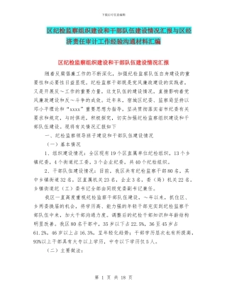 区纪检监察组织建设和干部队伍建设情况汇报与区经济责任审计工作经验交流材料汇编
