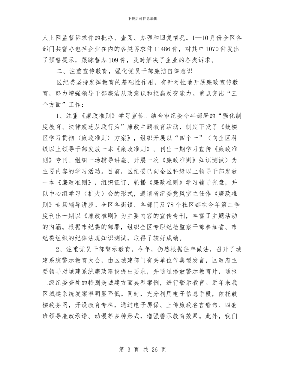 区纪检监察年终工作总结及2024年工作计划与区组团干部大会区长讲话稿汇编_第3页