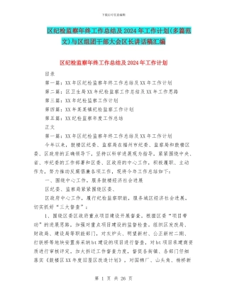 区纪检监察年终工作总结及2024年工作计划与区组团干部大会区长讲话稿汇编