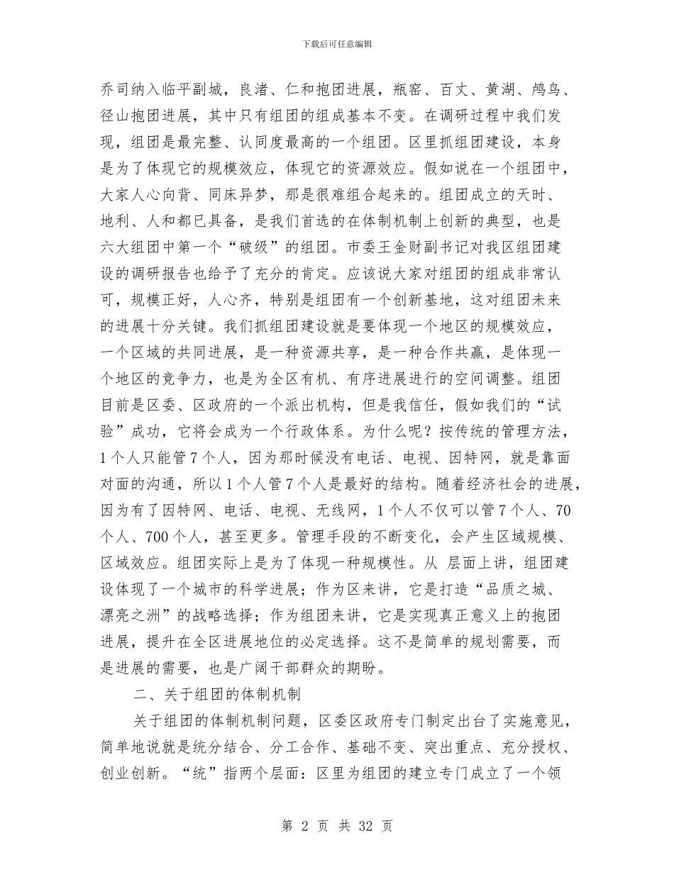 区组团干部大会区长讲话稿与区组织工作会议上的发言稿汇编_第2页