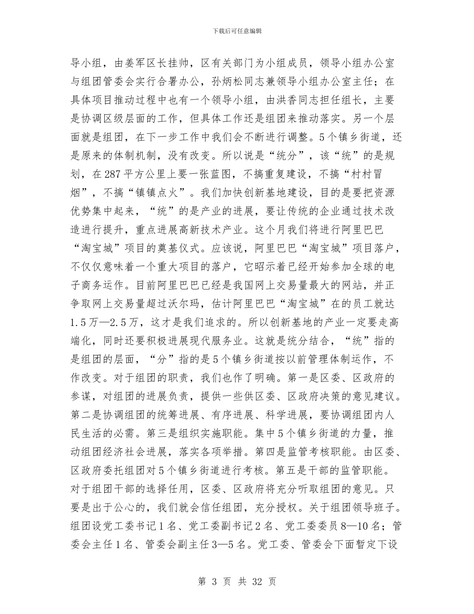区组团干部大会区长讲话稿与区组织工作会议上的发言稿汇编_第3页