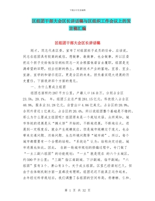 区组团干部大会区长讲话稿与区组织工作会议上的发言稿汇编