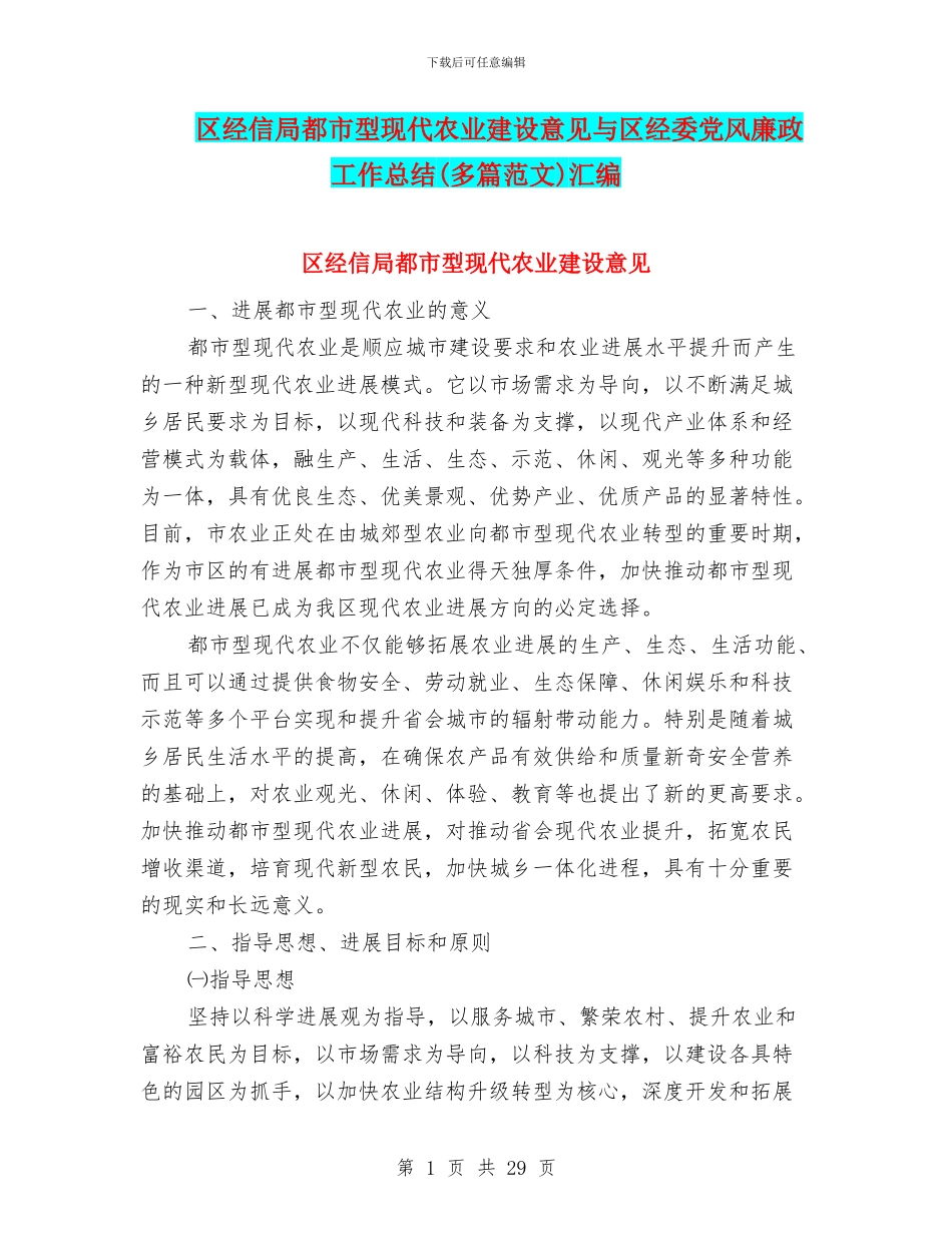 区经信局都市型现代农业建设意见与区经委党风廉政工作总结汇编_第1页