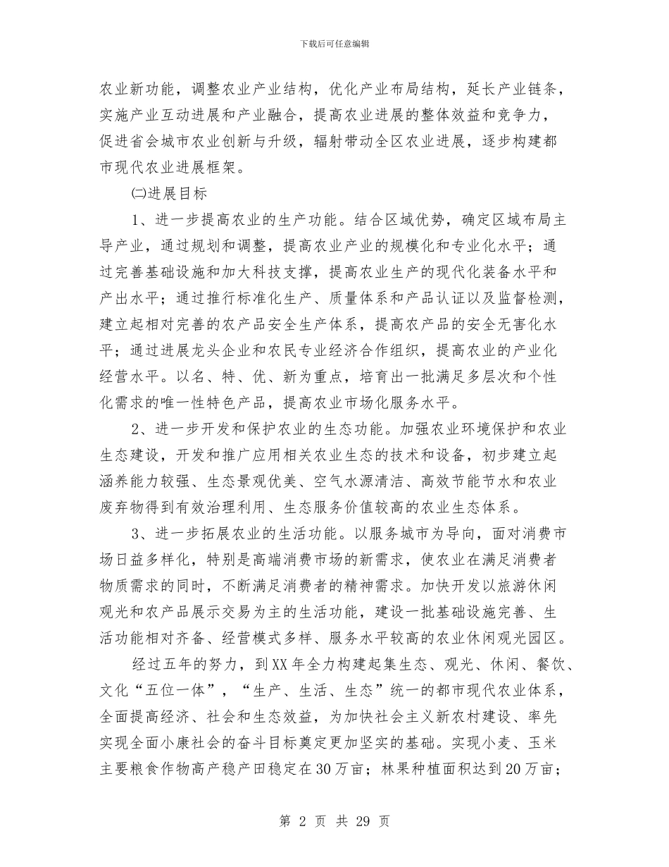 区经信局都市型现代农业建设意见与区经委党风廉政工作总结汇编_第2页