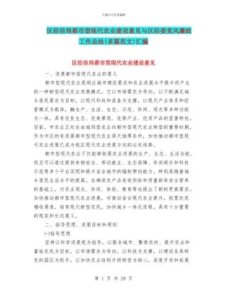 区经信局都市型现代农业建设意见与区经委党风廉政工作总结汇编