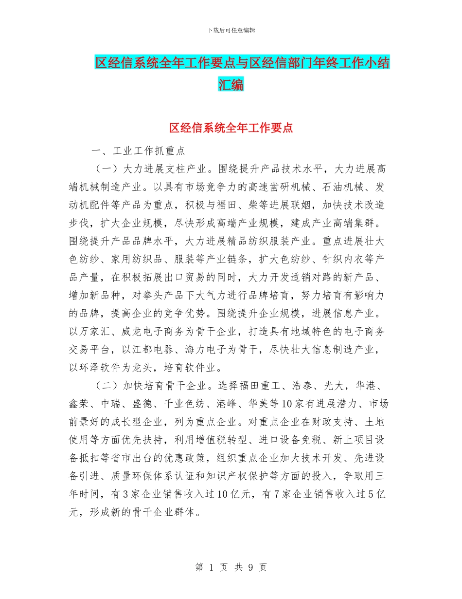 区经信系统全年工作要点与区经信部门年终工作小结汇编_第1页