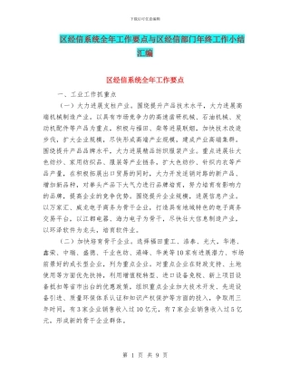 区经信系统全年工作要点与区经信部门年终工作小结汇编