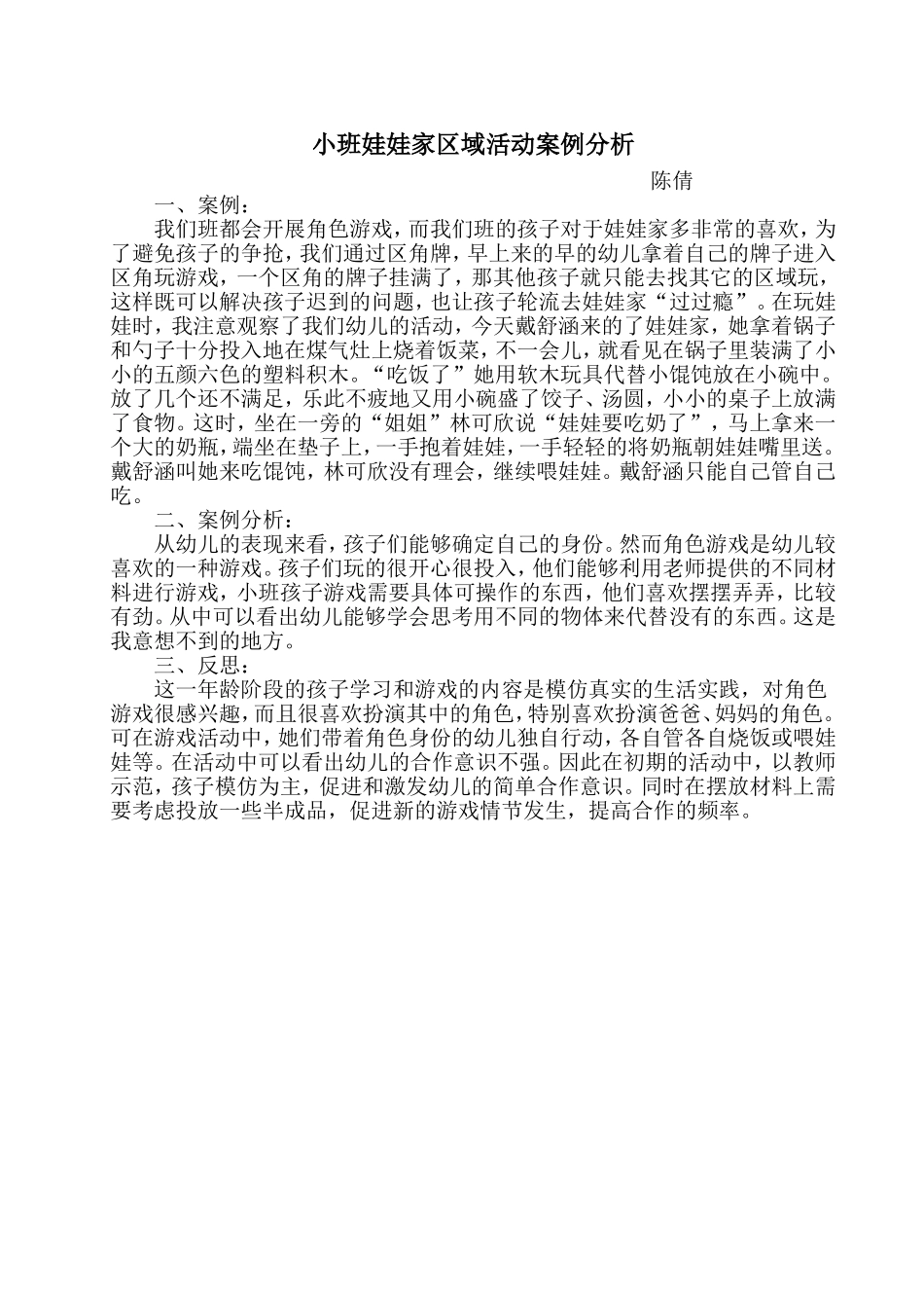 小班娃娃家区域活动案例分析_第1页