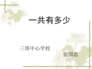 “一共有多少”上课