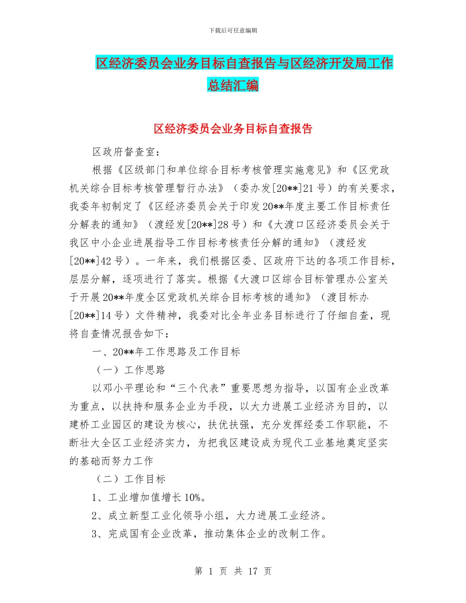 区经济委员会业务目标自查报告与区经济开发局工作总结汇编_第1页