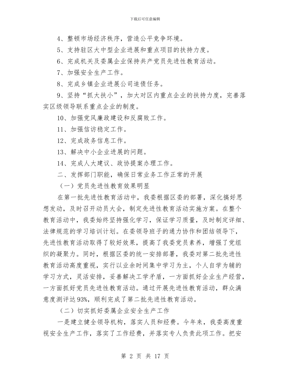 区经济委员会业务目标自查报告与区经济开发局工作总结汇编_第2页