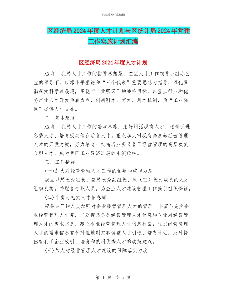 区经济局2024年度人才计划与区统计局2024年党建工作实施计划汇编_第1页