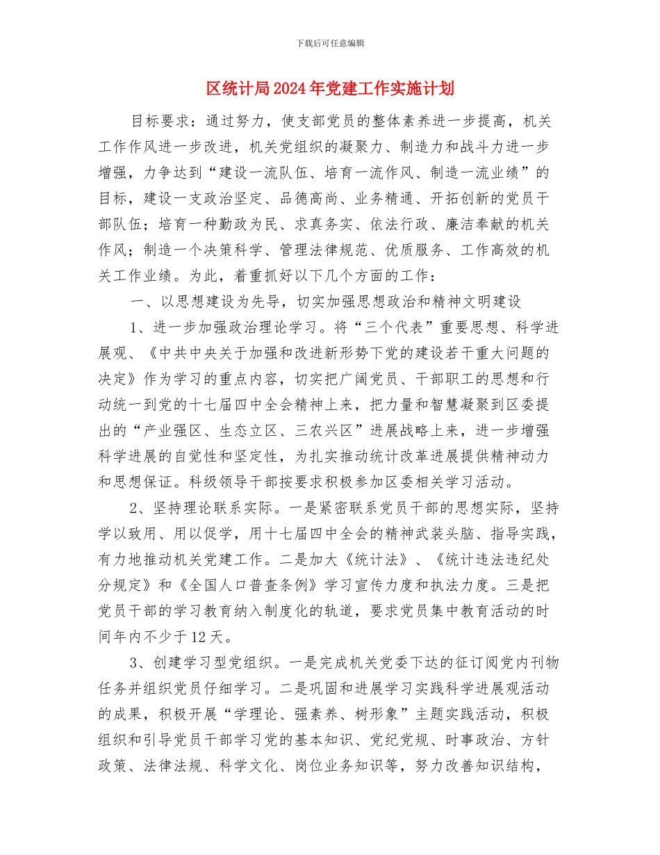 区经济局2024年度人才计划与区统计局2024年党建工作实施计划汇编_第3页