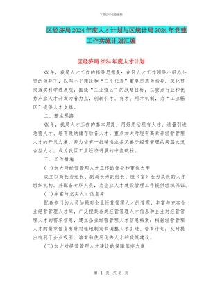 区经济局2024年度人才计划与区统计局2024年党建工作实施计划汇编
