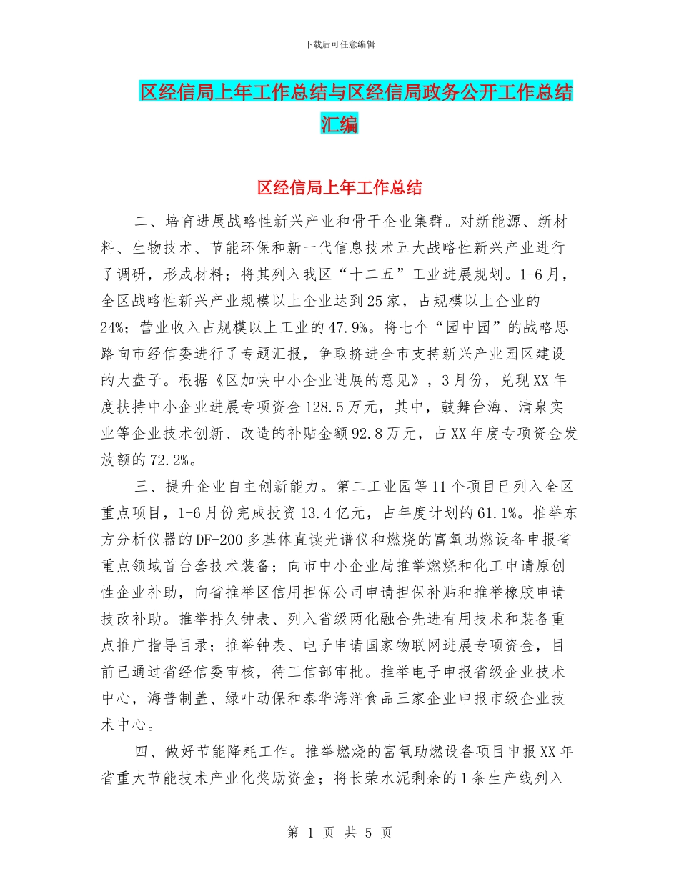 区经信局上年工作总结与区经信局政务公开工作总结汇编_第1页