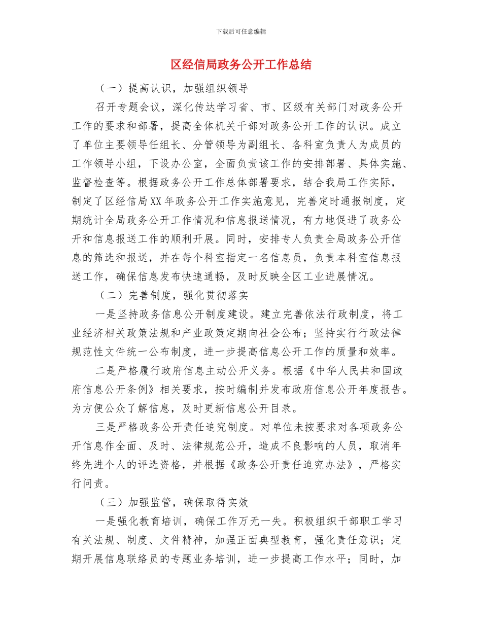 区经信局上年工作总结与区经信局政务公开工作总结汇编_第3页