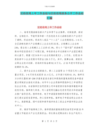 区经信局上年工作总结与区经信局政务公开工作总结汇编