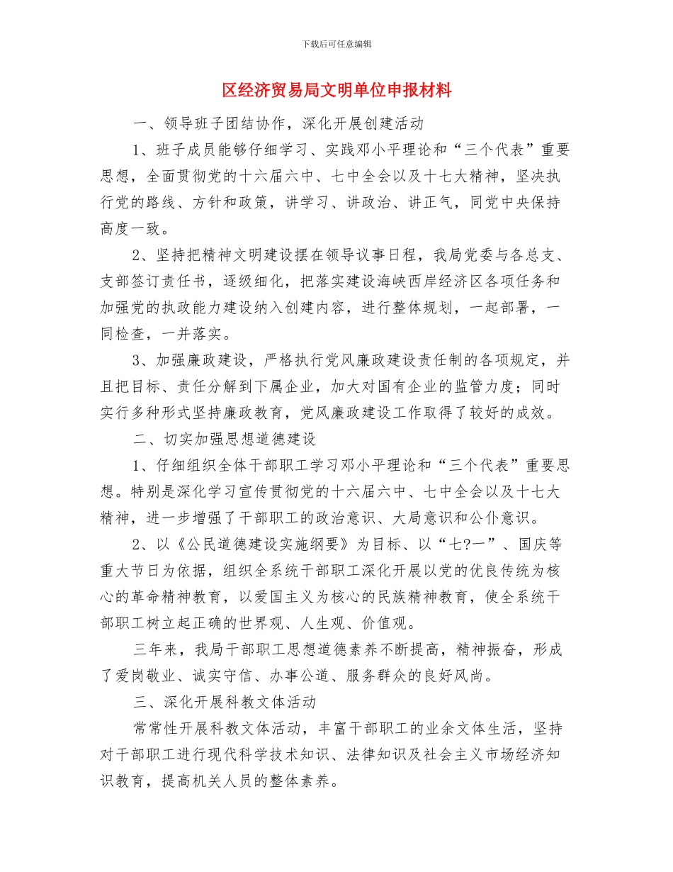 区经济和信息化局依法行政年度总结及下一年工作要点与区经济贸易局文明单位申报材料汇编_第2页