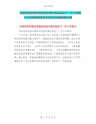 区经济和信息化局依法行政年度总结及下一年工作要点与区经济贸易局文明单位申报材料汇编