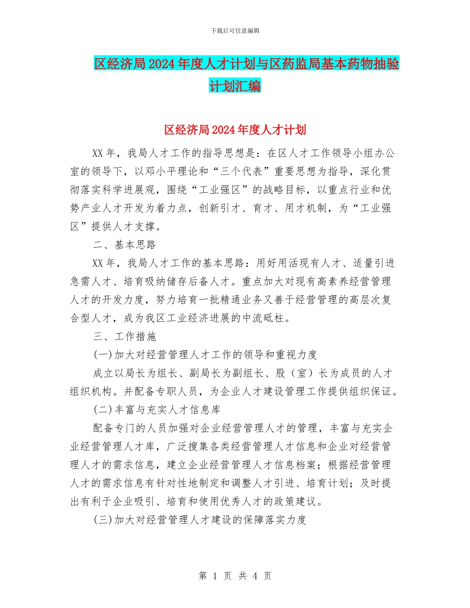 区经济局2024年度人才计划与区药监局基本药物抽验计划汇编_第1页