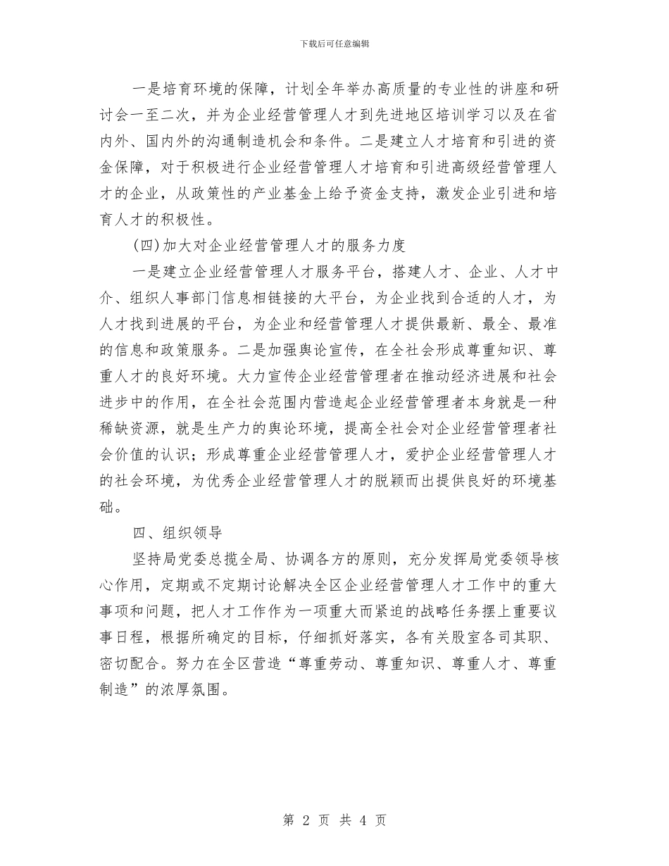 区经济局2024年度人才计划与区药监局基本药物抽验计划汇编_第2页