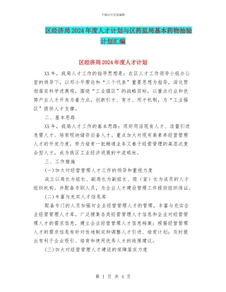 区经济局2024年度人才计划与区药监局基本药物抽验计划汇编