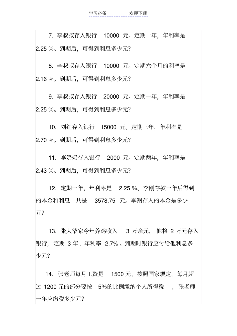 六年级利率练习题_第2页