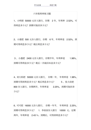 六年级利率练习题