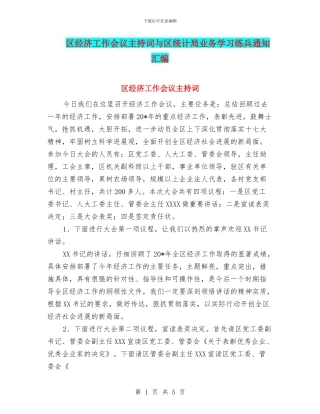区经济工作会议主持词与区统计局业务学习练兵通知汇编