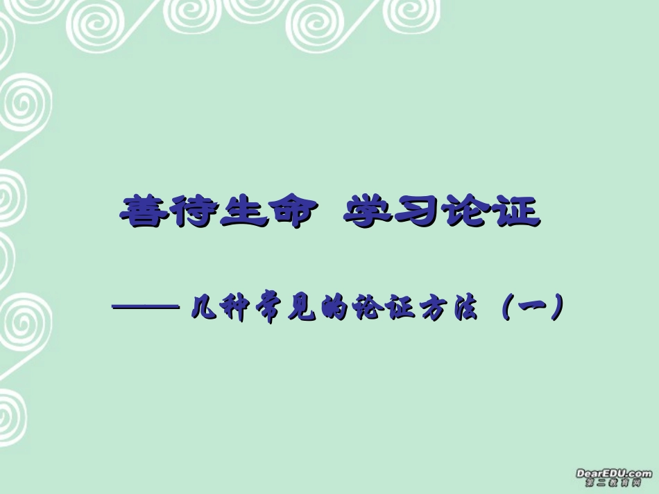 高一语文善待生命 学习论证几种常见的论证方法课件 新课标 人教版 课件_第1页