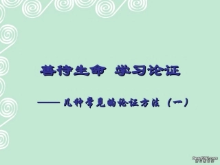 高一语文善待生命 学习论证几种常见的论证方法课件 新课标 人教版 课件