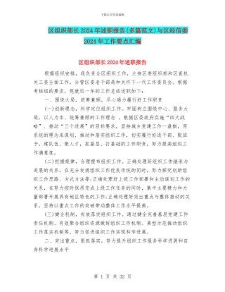 区组织部长2024年述职报告与区经信委2024年工作要点汇编