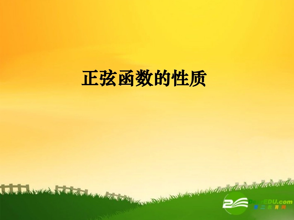 高中数学：正弦函数性质课件新课标人教B版必修4 课件_第1页