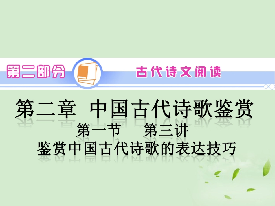 高中语文第1轮总复习 第2部分 第2章 第1节 第3讲 鉴赏中国古代诗歌的表达技巧(语文)全国版 课件_第2页