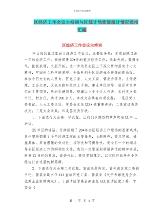 区经济工作会议主持词与区统计局街道统计情况通报汇编