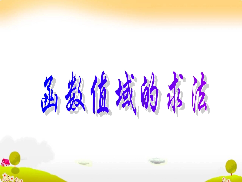 高一数学：值域的求法课件新人教版必修1 课件_第1页