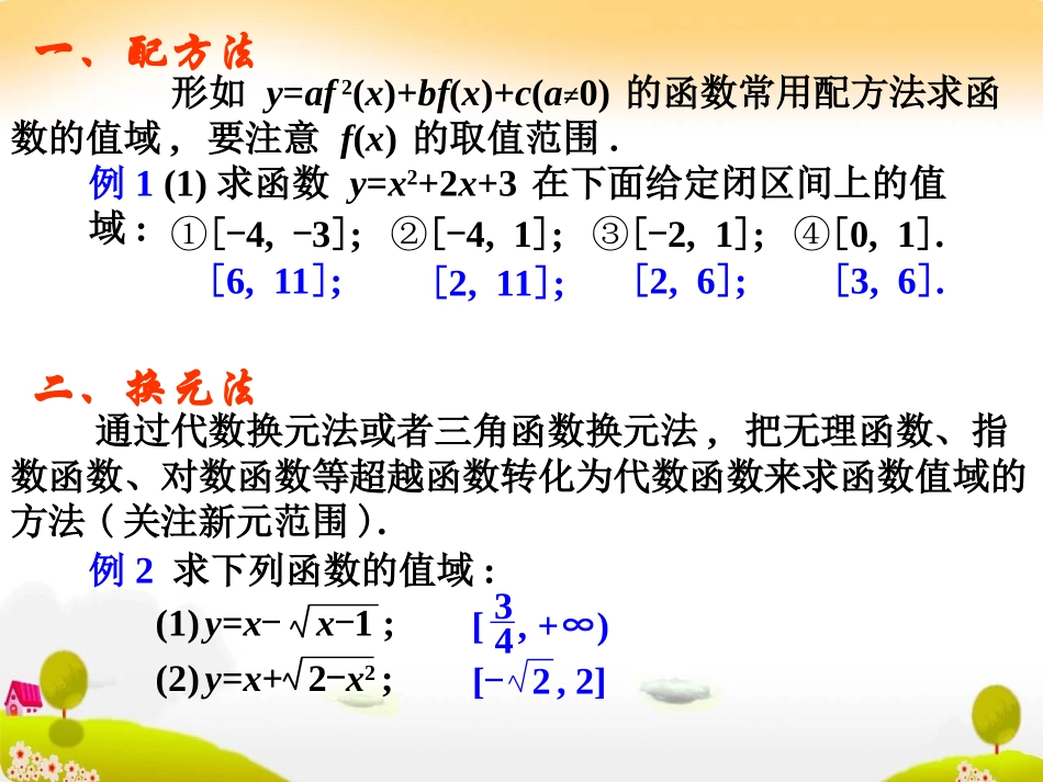 高一数学：值域的求法课件新人教版必修1 课件_第2页