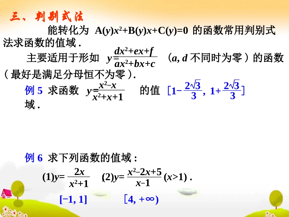 高一数学：值域的求法课件新人教版必修1 课件_第3页