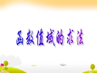 高一数学：值域的求法课件新人教版必修1 课件