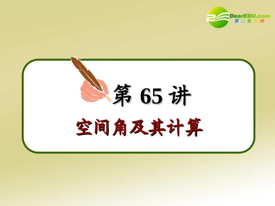 高中数学第一轮总复习 第65讲空间角及其计算课件(理科) 新人教版 课件_第3页