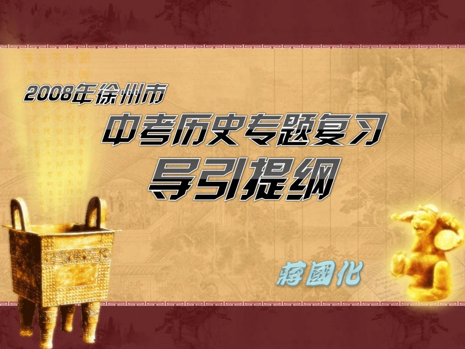 江苏省徐州市中考历史复习专题导引提纲课件_第1页