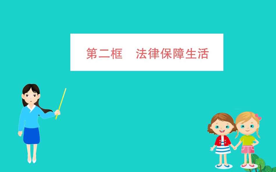 版七年级道德与法治下册 第四单元 走进法治天地 第九课 法律在我们身边 第2框 法律保障生活习题课件 新人教版 课件_第1页