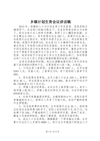 乡镇计划生育会议讲话稿 