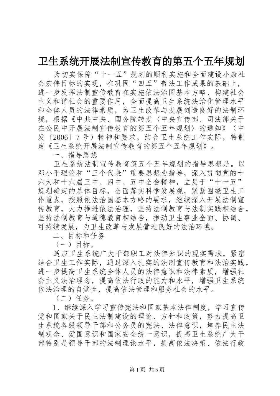 卫生系统开展法制宣传教育的第五个五年规划 _第1页